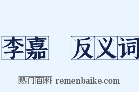 李嘉祐反义词是什么意思的图片